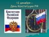 12 декабря – День Конституции РФ. Тест