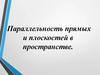 Параллельность прямых и плоскостей в пространстве
