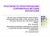 Практикум по проектированию современных методик воспитания. Лекция №4. Понятие о внеурочной деятельности и её видах