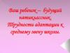 Ваш ребенок – будущий пятиклассник. Трудности адаптации к среднему звену школы