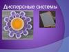 Дисперсные системы