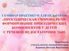 Просодическая сторона речи. Формирование просодических компонентов у детей с речевой недостаточностью