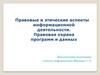Правовые и этические аспекты  информационной деятельности. Правовая охрана программ и данных