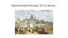 Архитектура Москвы 14-15 веков