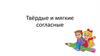 Твёрдые и мягкие согласные