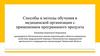Способы и методы обучения в медицинской организации с применением программного продукта