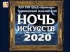 Ночь искусств 2020