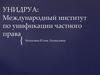 УНИДРУА: международный институт по унификации частного права