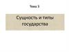 Сущность и типы государства