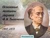 Мотивы лирики Ф.И. Тютчева