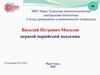 Василий Петрович Мосолов - первый марийский академик