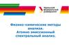 Физико-химические методы анализа. Атомно эмиссионный спектральный анализ