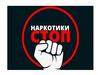 Стоп наркотики