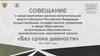 Совещание с представителями органов исполнительной власти субъектов Российской Федерации, осуществляющих управление