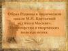 Образ Родины в лирическом цикле М.И. Цветаевой «Стихи о Москве»