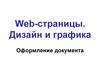 Дизайн и графика. Web-страницы