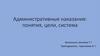 Административные наказания: понятия, цели, система
