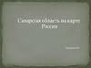 Самарская область на карте России
