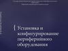 Установка и конфигурирование периферийного оборудования