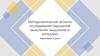 Методологические аспекты исследования нарушений мышления: мышление и интеллект