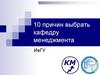 10 причин выбрать кафедру менеджмента