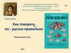 Как говорить по-русски правильно