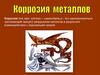 Коррозия металлов и сплавов