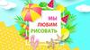 Мы любим рисовать