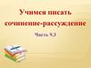 Учимся писать сочинение-рассуждение