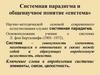 Ландшафтоведение. Системная парадигма и общенаучное понятие системы