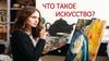 Что такое искусство