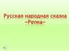 Русская народная сказка «Репка»