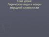 Лирические виды и жанры народной словесности