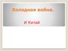 Холодная война и Китай