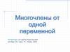 Многочлены от одной переменной
