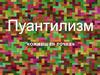 «Ожившая точка»: нетрадиционная техника рисования «пуантилизм» в детском творчестве