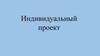 Индивидуальный проект