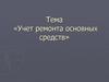Учет ремонта основных средств