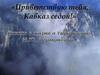 Кавказ в жизни и творчестве Михаила Юрьевича Лермонтова