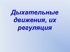 Дыхательные движения, их регуляция