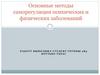 Методы саморегуляции психических и физических заболеваний