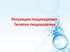 Регуляция пищеварения. Гигиена пищеварения
