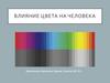 Влияние цвета на человека