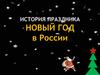 История Нового года в России