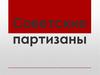 Советские партизаны