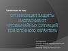 Организация защиты населения от чрезвычайных ситуаций техногенного характера