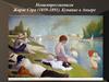 Неоимпрессионизм Жорж Сёра (1859-1891). Купание в Аньере
