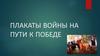 Плакаты войны на пути к победе