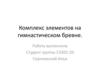 Комплекс элементов на гимнастическом бревне