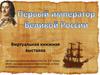 Первый император Великой России. Виртуальная книжная выставка